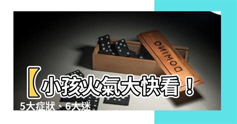 小孩火氣大|寶寶「火大」症狀+護理全攻略 